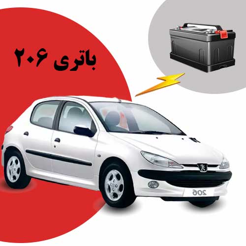 نمایندگی فروش باتری 206 در ایلام