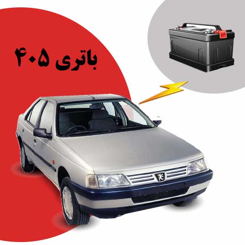 نمایندگی فروش باتری 405 در ایلام