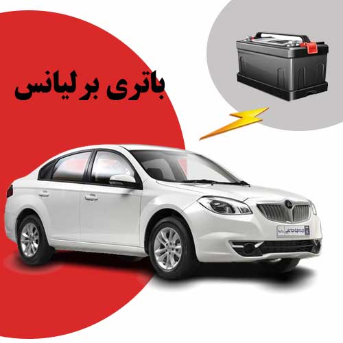 نمایندگی فروش باتری برلیانس در ایلام