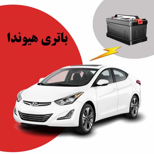 نمایندگی فروش باتری هیوندا در ایلام