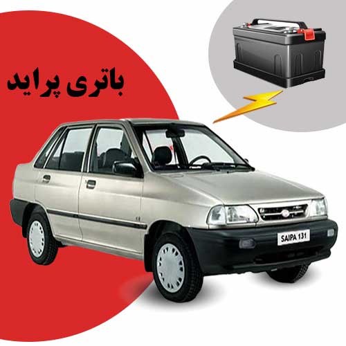 نمایندگی فروش باتری پراید در ایلام