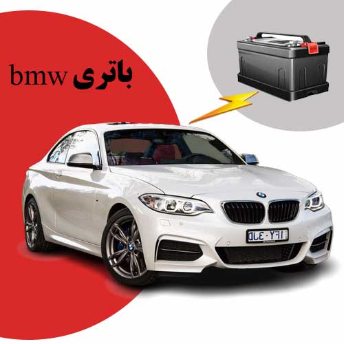 نمایندگی فروش باتری bmw در ایلام