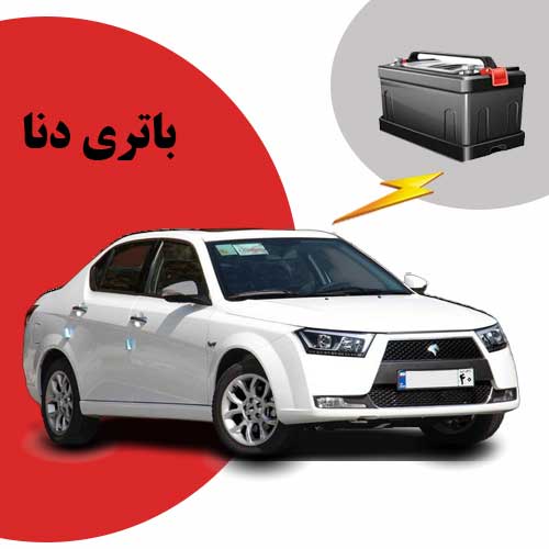 نمایندگی فروش باتری دنا در ایلام