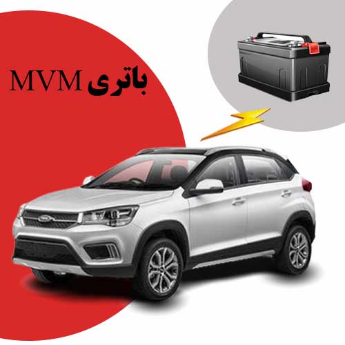نمایندگی فروش باتری mvm در ایلام