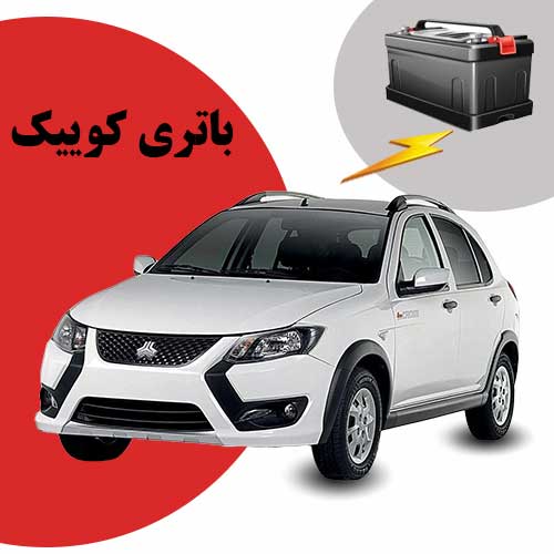 نمایندگی فروش باتری کوییک در ایلام