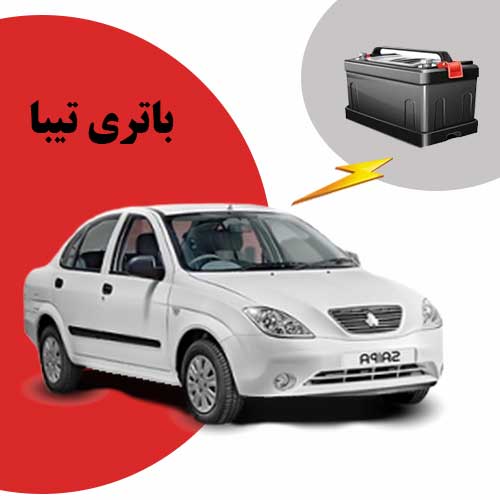 نمایندگی فروش باتری تیبا در ایلام