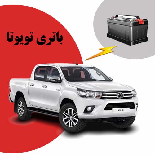 نمایندگی فروش باتری toyota در ایلام
